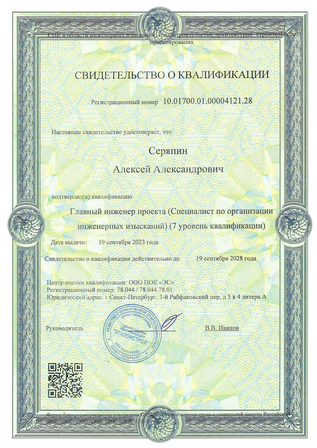 Свидетельство о квалификации № 2