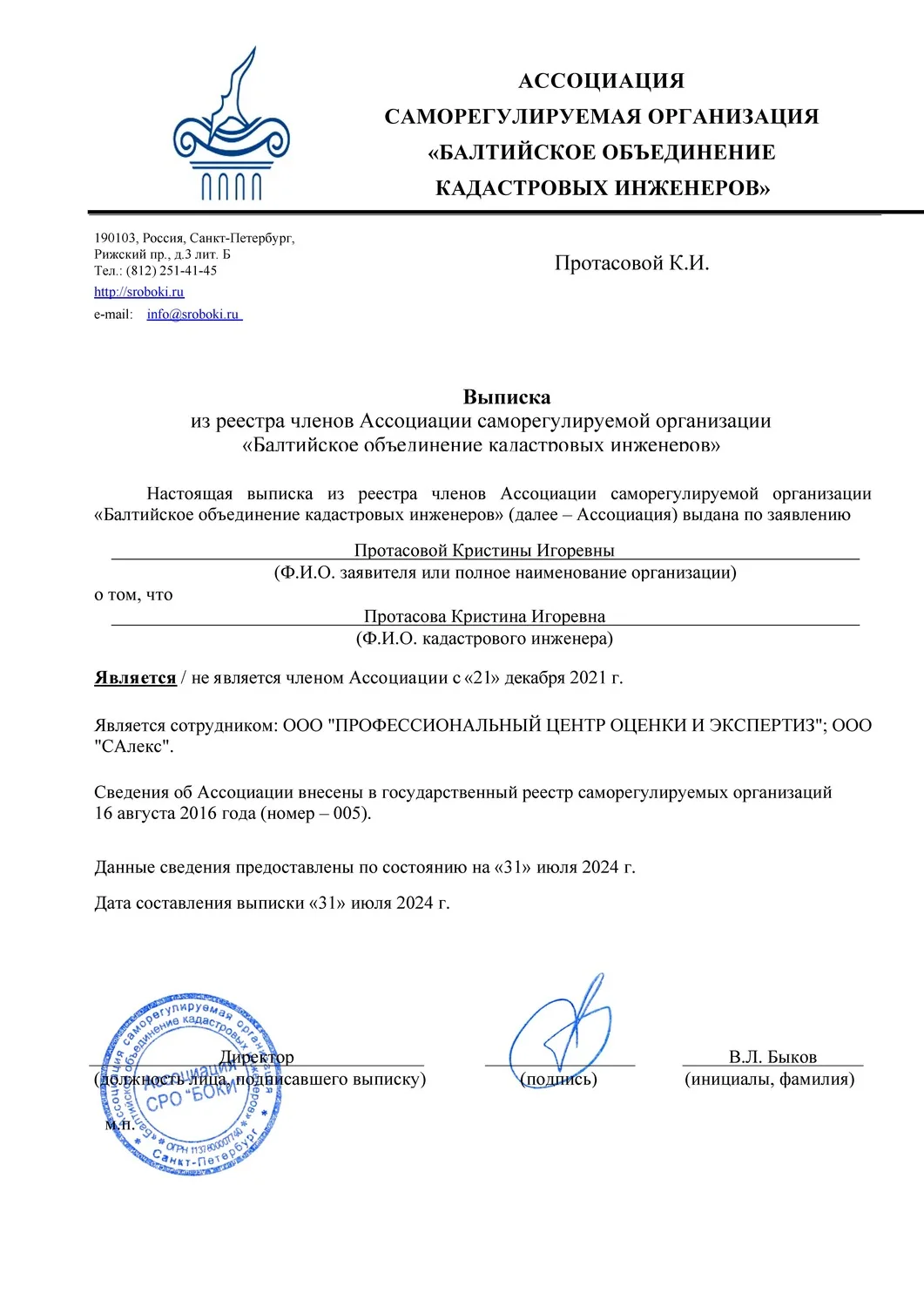 Выписка "Балтийского объединения кадастровых инженеров"