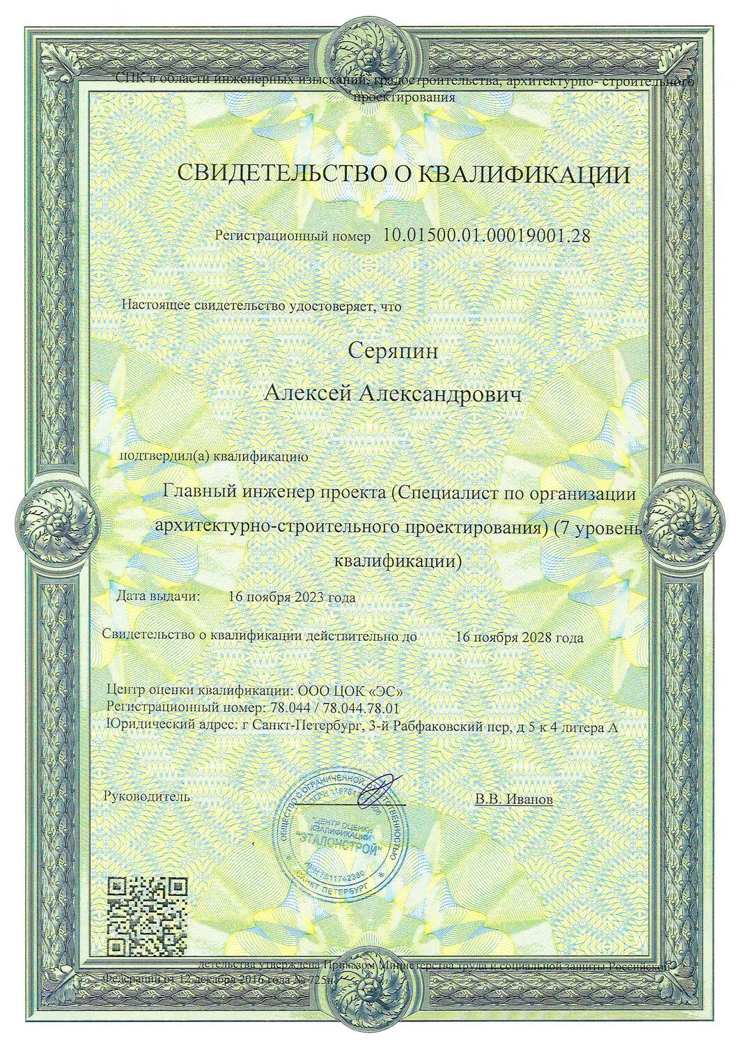 Свидетельство о квалификации № 1