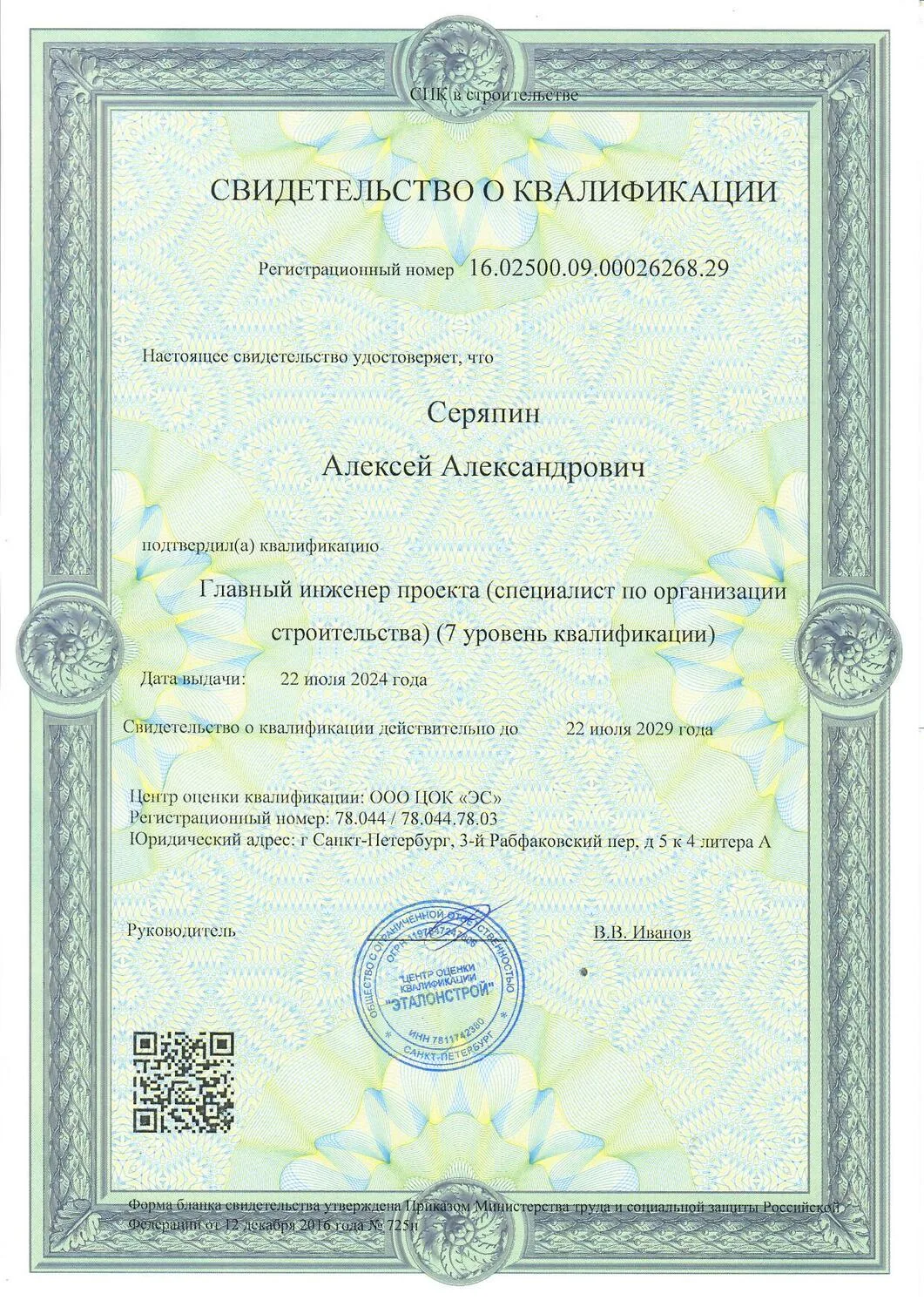 Свидетельство о квалификации № 5