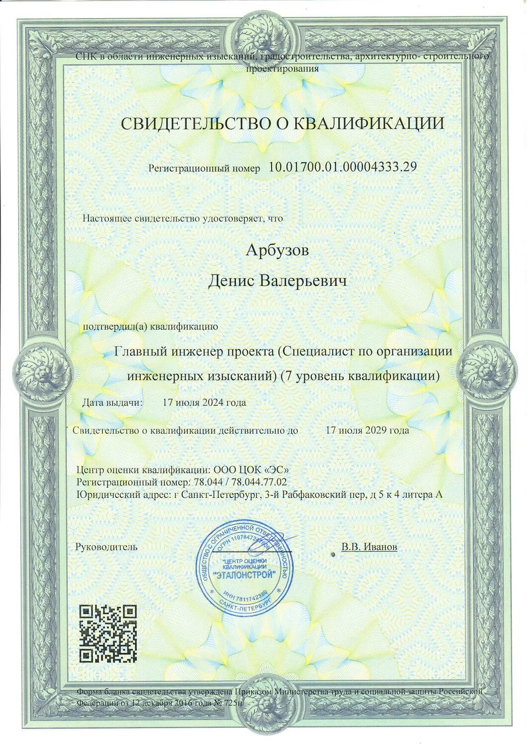 Свидетельство о квалификации № 4